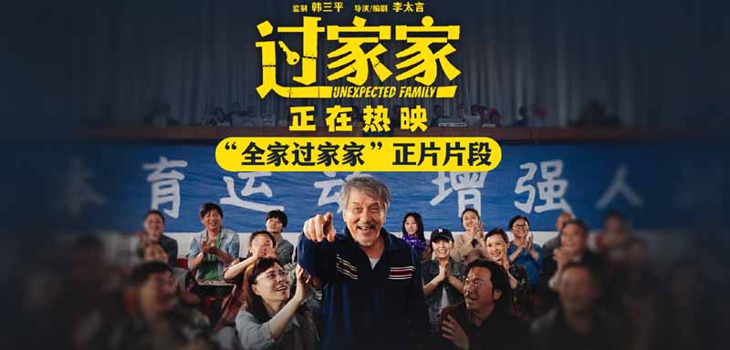 老少皆宜全家共暖！电影《过家家》发布“全家过家家”正片片段 暖意戳心爱意不熄