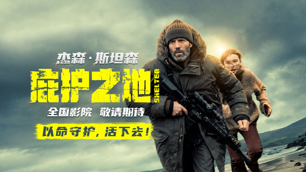 动作爽片《庇护之地》官宣引进 孤岛战神杰森·斯坦森上演绝境反杀
