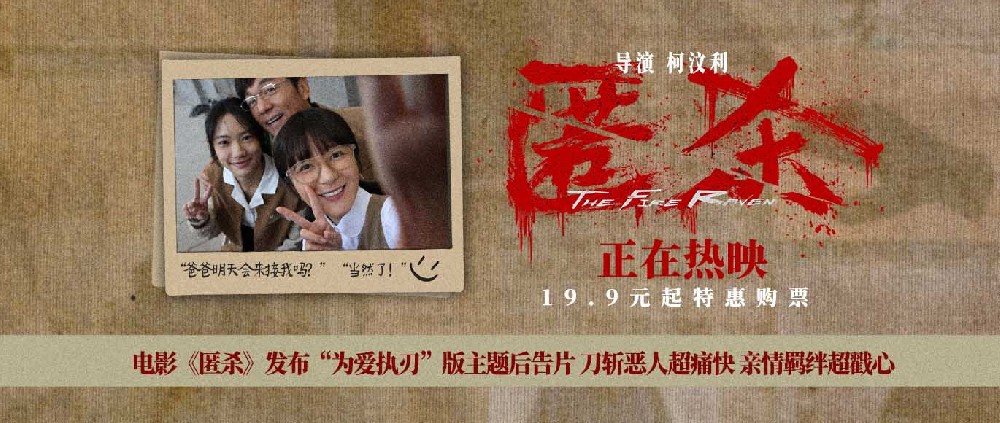 电影《匿杀》发布“为爱执刃”版主题后告片 刀斩恶人超痛快 亲情羁绊超戳心