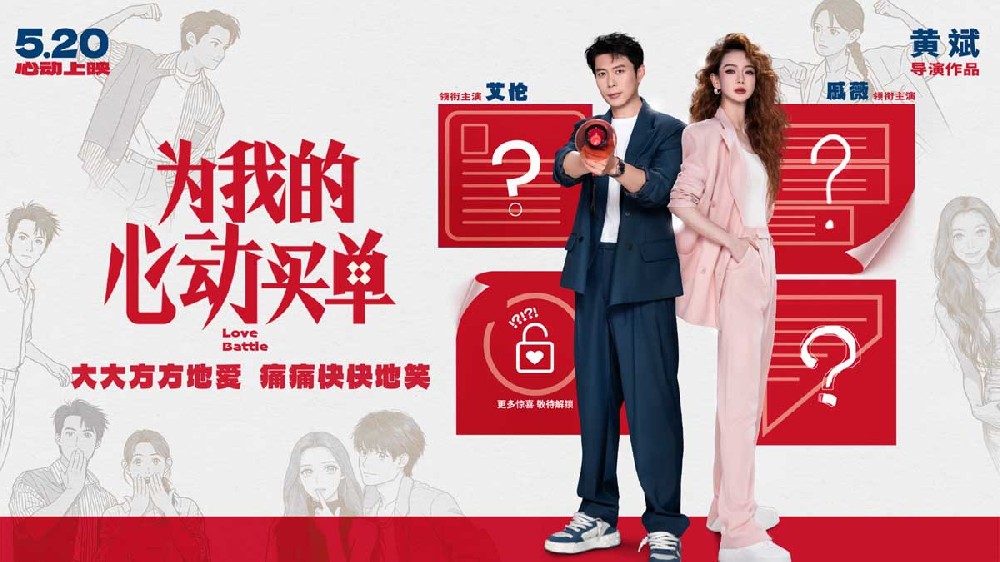 戚薇艾伦首搭爱情喜剧官宣！电影《为我的心动买单》定档5.20，海报藏玄机期待值拉满