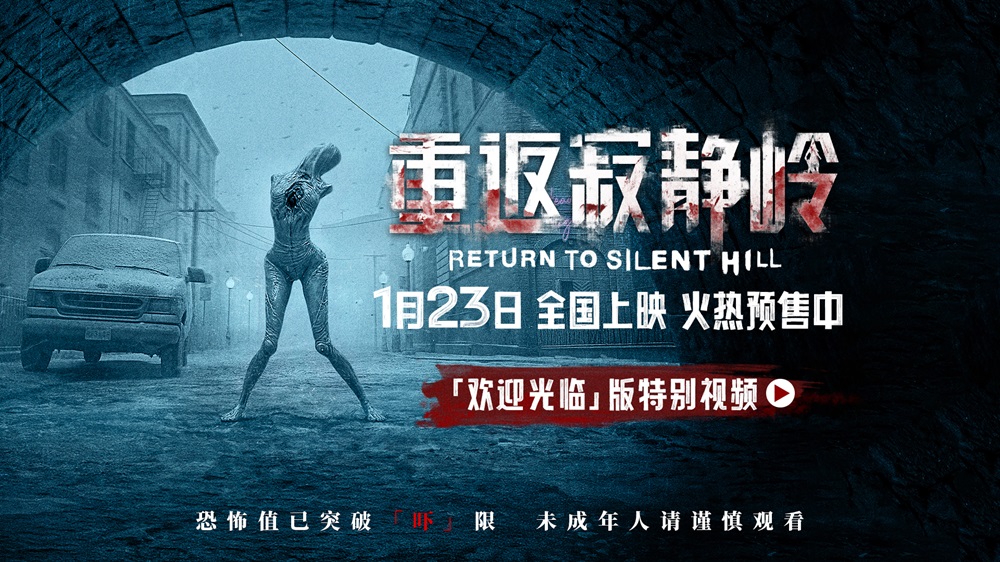 《重返寂静岭》预售开启 重新定义“5A景区”1月23日“欢迎光临”
