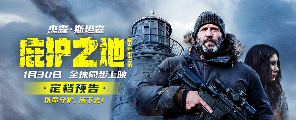 开年动作爽片《庇护之地》1月30日全球同步上映 杰森·斯坦森孤胆复仇绝境求生