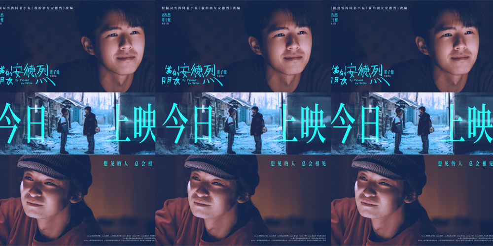 电影《我的朋友安德烈》今日上映曝光全新海报 刘昊然董子健天津路演收获无数感动