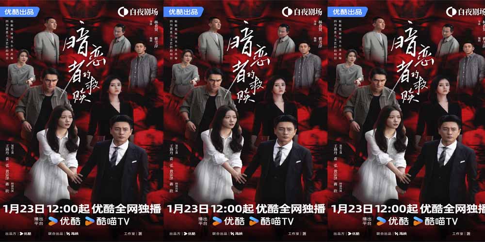 优酷《暗恋者的救赎》定档 王珞丹袁弘黄宗泽蒋欣上演女性自救指南