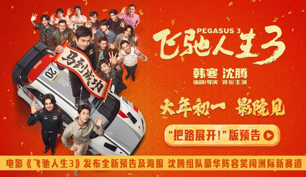 电影《飞驰人生3》发布全新预告及海报 沈腾组队豪华阵容笑闯洲际新赛道