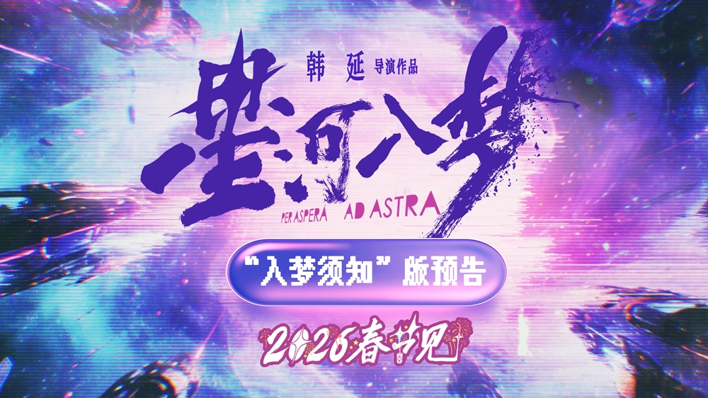 韩延新片《星河入梦》定档春节！王鹤棣宋茜带你一起“马”上圆梦