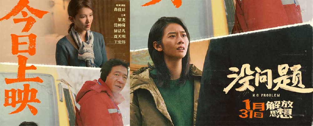 笑泪交织好评连连 东北喜剧电影《没问题》今日上映
