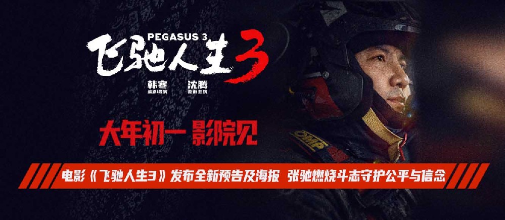 电影《飞驰人生3》发布全新预告及海报 张驰燃烧斗志守护公平与信念