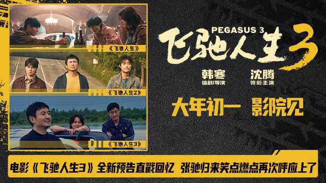 电影《飞驰人生3》全新预告直戳回忆 张驰归来笑点燃点再次呼应上了