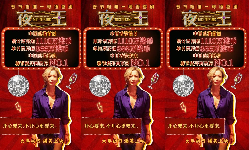 贺岁粤语喜剧《夜王》香港票房破纪录 黄子华郑秀文夜场江湖燃爆春节档