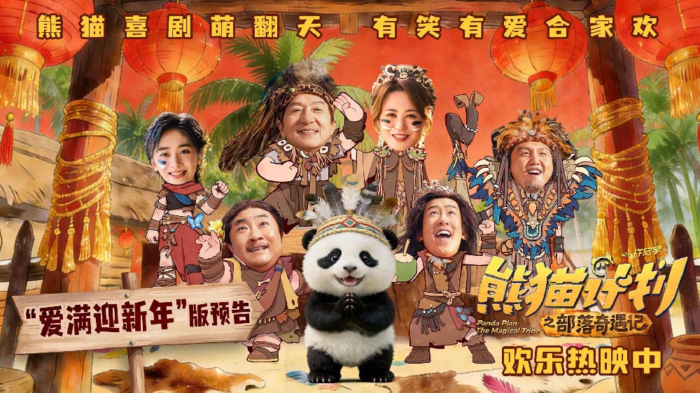 《熊猫计划之部落奇遇记》曝“爱满迎新年”版预告 重庆路演三代同堂共享合家欢奇旅