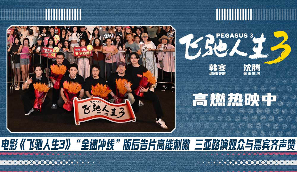 电影《飞驰人生3》赛道狂飙高能高燃大获好评 三亚路演主创回应热评