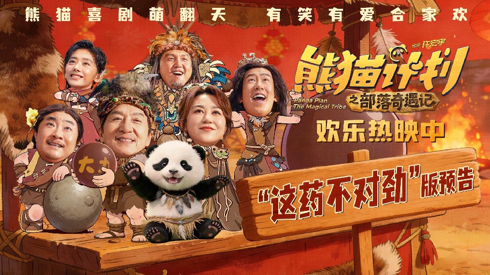 《熊猫计划之部落奇遇记》欢乐热映中 于洋吞服“神力丸”大战成龙逗笑全家！