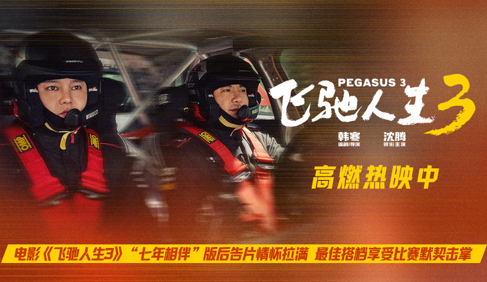 电影《飞驰人生3》“七年相伴”版后告片情怀拉满 最佳搭档享受比赛默契击掌