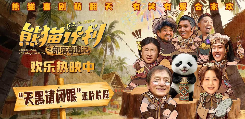 《熊猫计划之部落奇遇记》曝“天黑请闭眼”正片片段 部落抽签玄机暗藏百变笑料