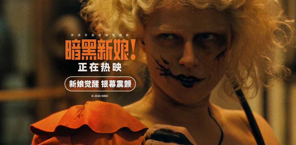 《暗黑新娘！》今日上映 揭秘大尺度猎奇巨制