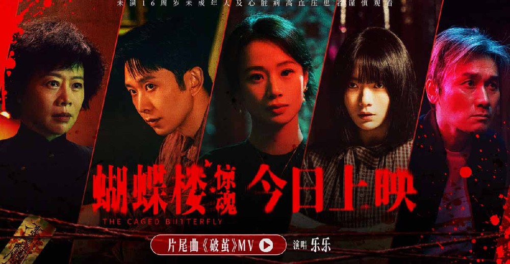 电影《蝴蝶楼·惊魂》今日上映 李梦刘思维姜卓君领衔勇闯诡宅试胆