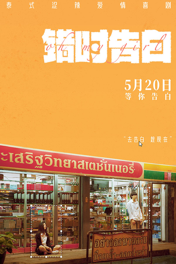 1775622796183133.jpg 电影《错时告白》“暗恋”版中国海报.jpg