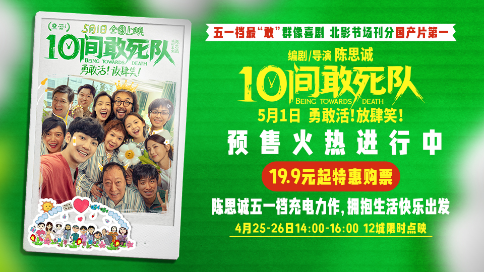 陈思诚新片《10间敢死队》预售开启12城点映来袭零差评超好笑