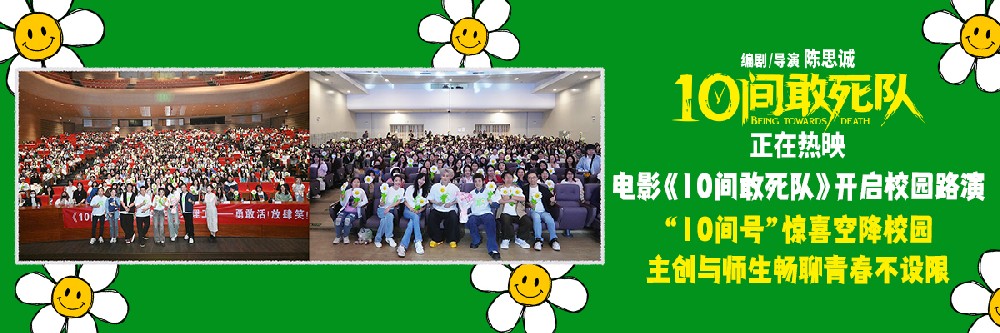 电影《10间敢死队》开启校园路演 蒋龙携主创与师生畅聊不设限