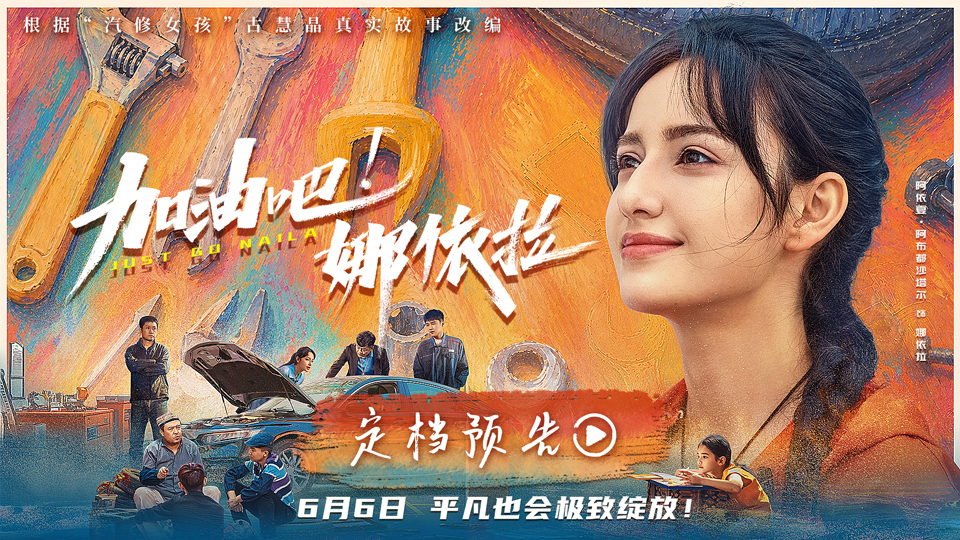 以热爱破偏见！青春励志电影《加油吧！娜依拉》6月6日上映