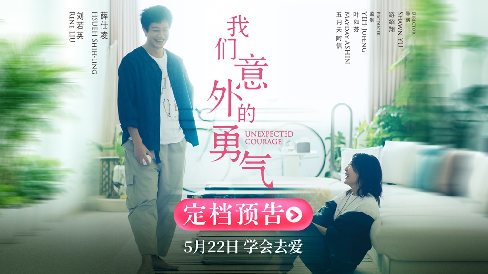 阿信监制电影《我们意外的勇气》定档5.22 刘若英睽违八年再演剧情长片