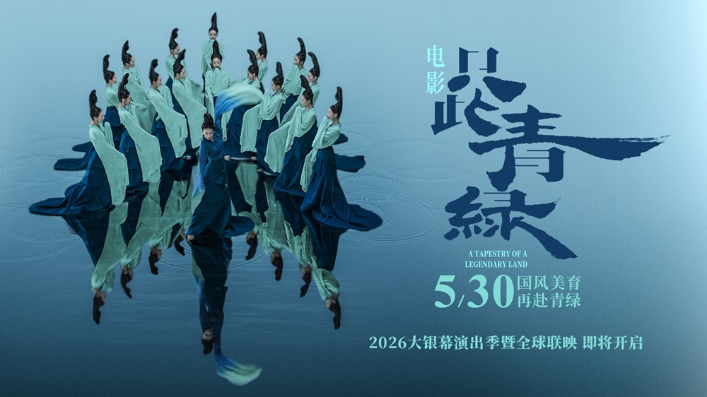 电影《只此青绿》定档5月30日 以东方之美润泽童心