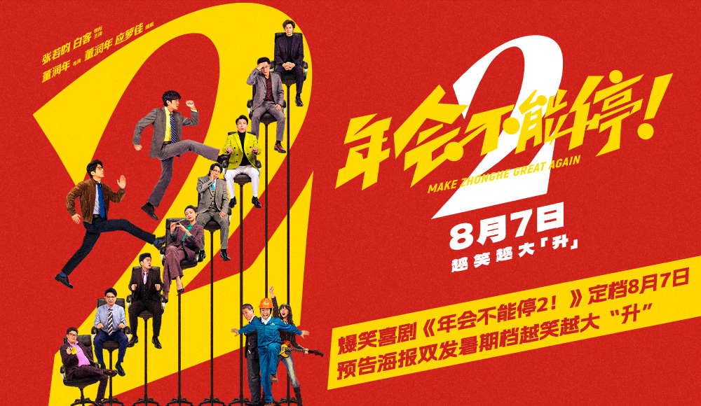 高口碑续作《年会不能停2!》定档8月7日 张若昀白客“刘马组合”上演爆笑升职记