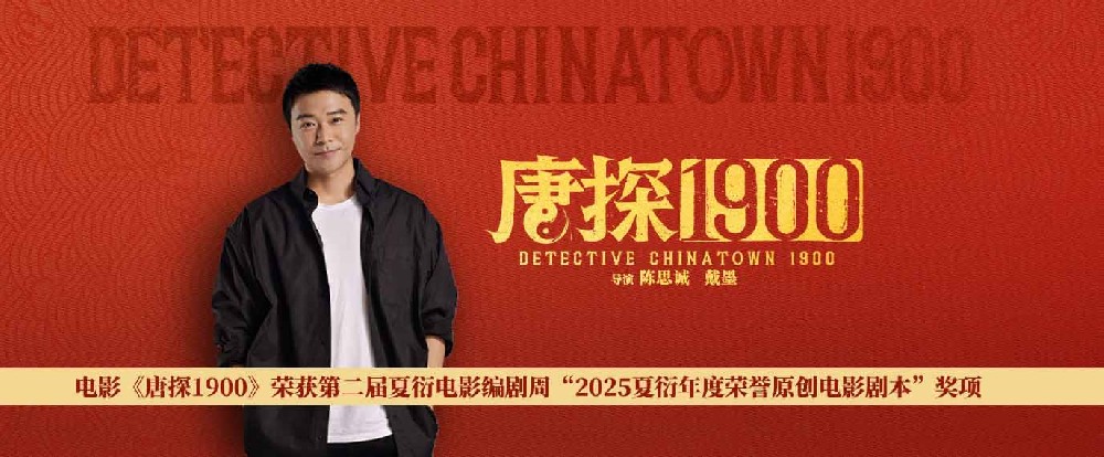 电影《唐探1900》荣获“2025夏衍年度荣誉原创电影剧本”奖项 电影《唐探1900》荣获“2025夏衍年度荣誉原创电影剧本”奖项