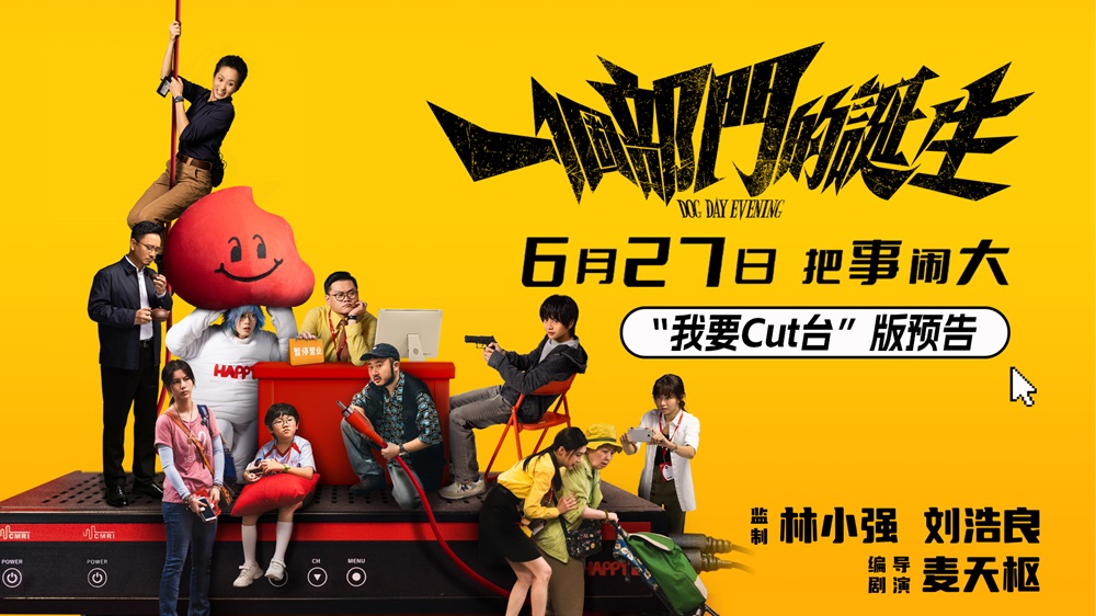 电影《一个部门的诞生》定档6月27日 一场退订引发的荒诞劫案即将上演