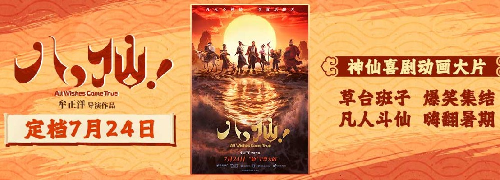 神仙喜剧动画大片《八仙！》定档7月24日凡人斗神仙今夏乐翻天