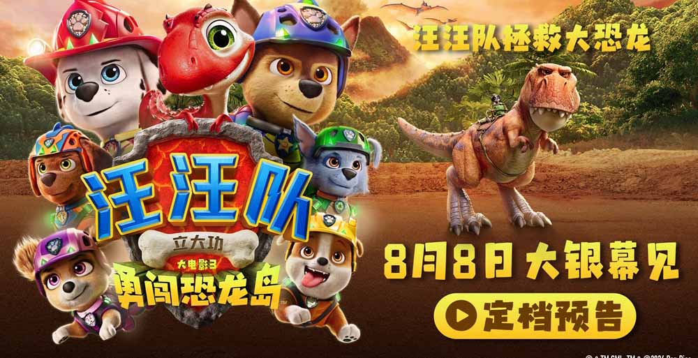 《汪汪队立大功大电影3：勇闯恐龙岛》定档8月8日 暑假就看汪汪队