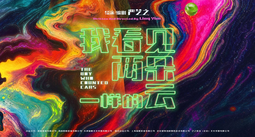 电影《我看见两朵一样的云》发布“霓虹失序”版终极海报 王源文淇同频前行找回自我