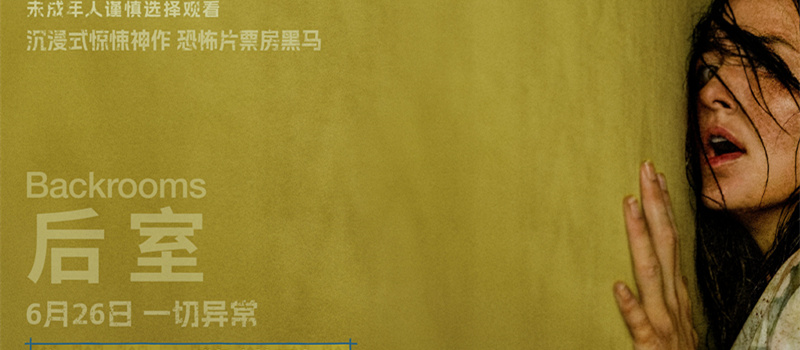 现象级爆款IP《后室》定档6月26日 年度惊悚神作席卷大银幕