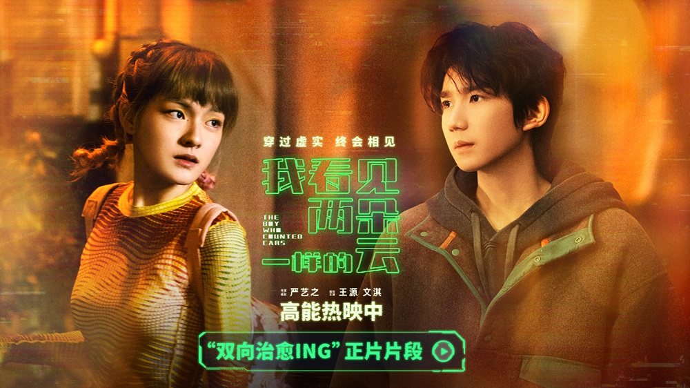 电影《我看见两朵一样的云》发布“双向治愈ing”正片片段 王源文淇同频相伴共探虚实真相