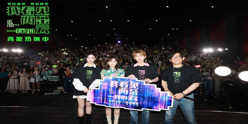 电影《我看见两朵一样的云》北京分享会温暖落幕 王源文淇共话虚实世界