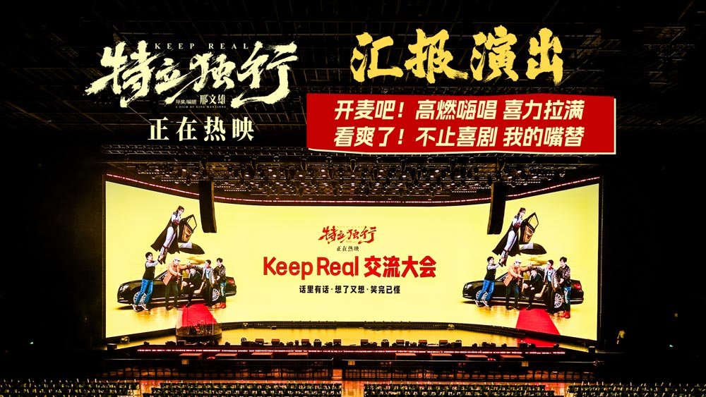 勇敢开麦！电影《特立独行》“汇报演出”高燃嗨唱 “喜”力拉满