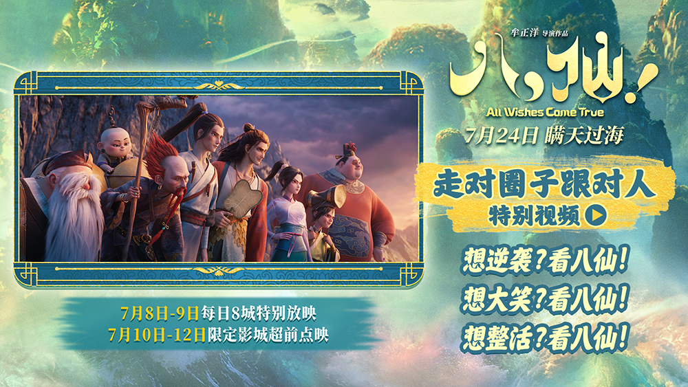 电影《八仙！》曝“走对圈子跟对人”特别视频 脑洞大开笑点不断