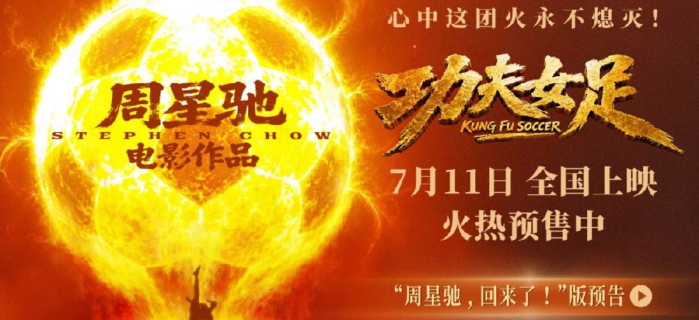 周星驰喜剧新作《功夫女足》定档7月11日并开启预售 功夫加足球笑燃暑期档！