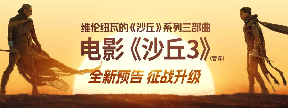 《沙丘3》(暂译)新预告再掀宇宙激变 旧爱决裂危机四伏 《沙丘3》(暂译)新预告再掀宇宙激变 旧爱决裂危机四伏