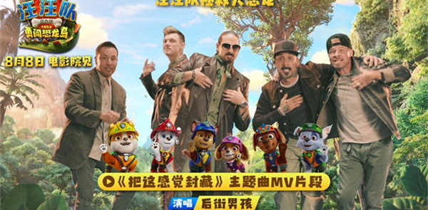 两代人的顶流联手！后街男孩献唱《汪汪队立大功大电影3》主题曲