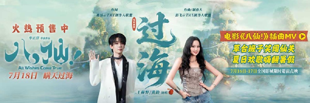 王赫野黄龄献声电影《八仙！》插曲 共赴山海诉说凡人侠义浪漫