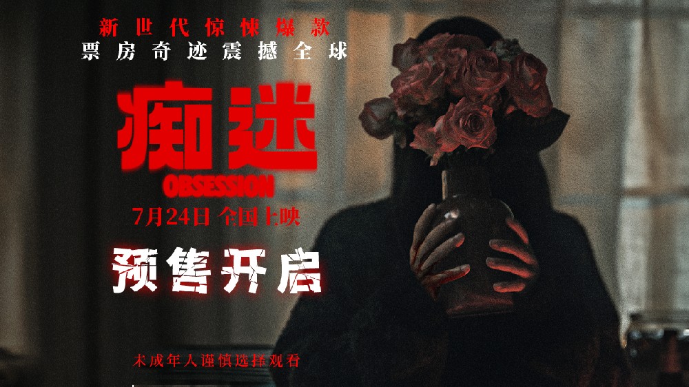 电影《痴迷》预售开启 新世代惊悚icon7月24日大银幕见