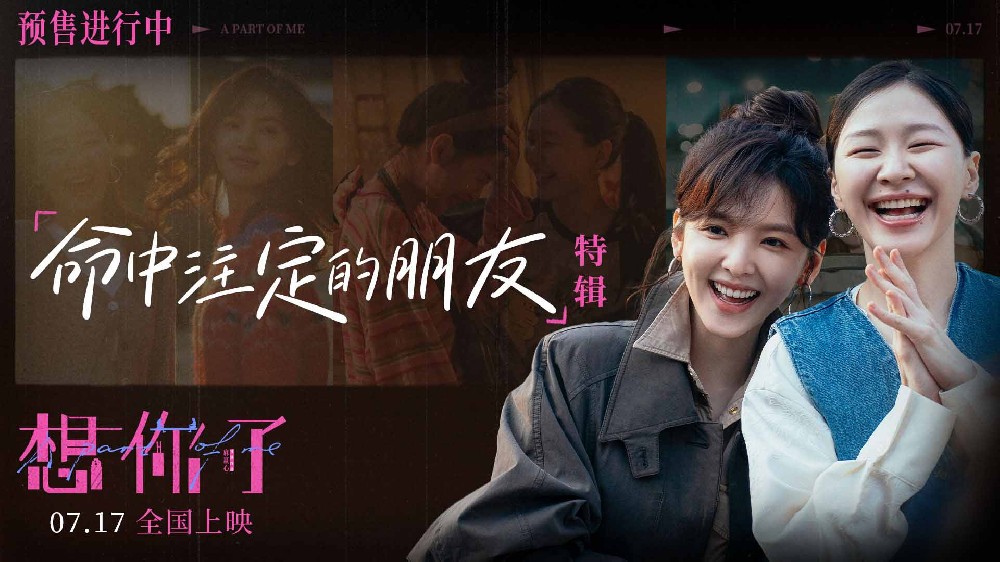 电影《想你了》北京首映见面口碑获赞 章若楠金靖演绎“命中注定的朋友”