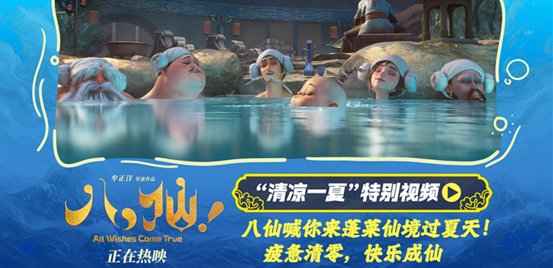 电影《八仙！》曝“清凉一夏”特别视频 蓬莱仙境夏日避暑好去处