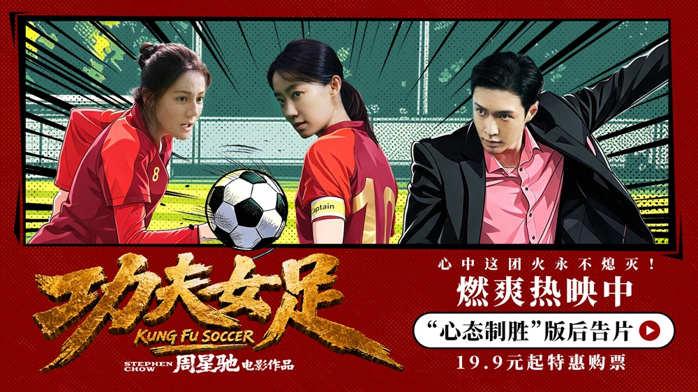 《功夫女足》曝 “心态制胜” 版后告片 周星驰路演畅谈影片里的民族勇气