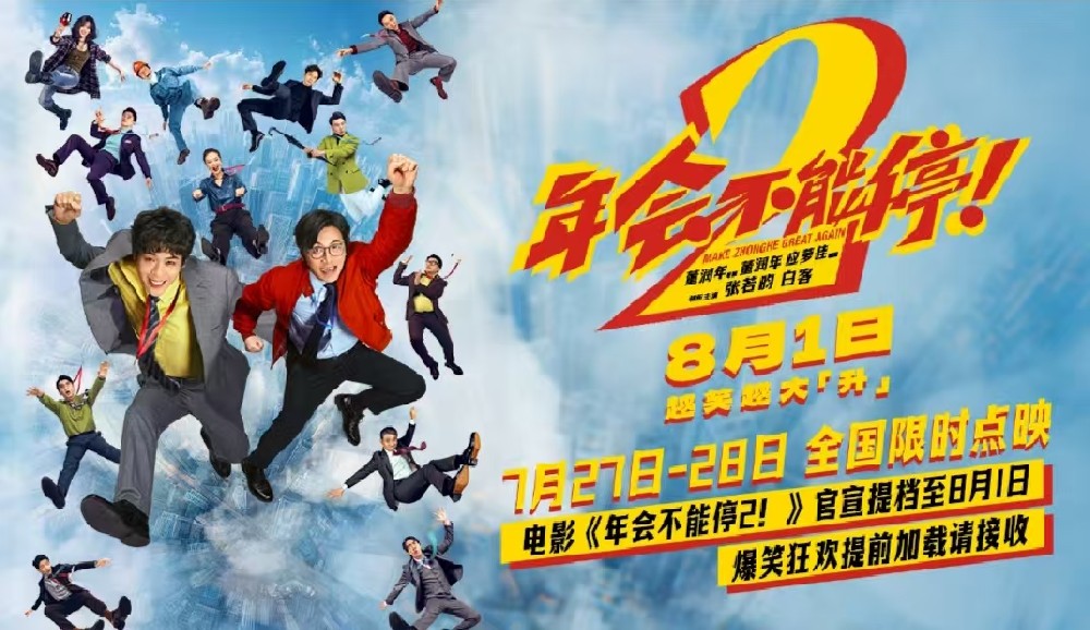 电影《年会不能停2！》官宣提档至8月1日 爆笑狂欢提前加载请接收