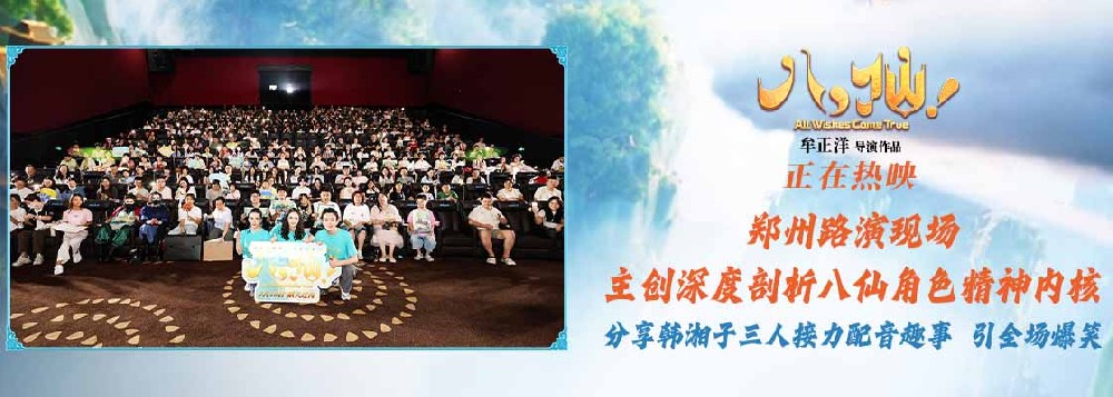 电影《八仙！》郑州路演火热收官 票房破7亿口碑爆棚引多刷狂潮
