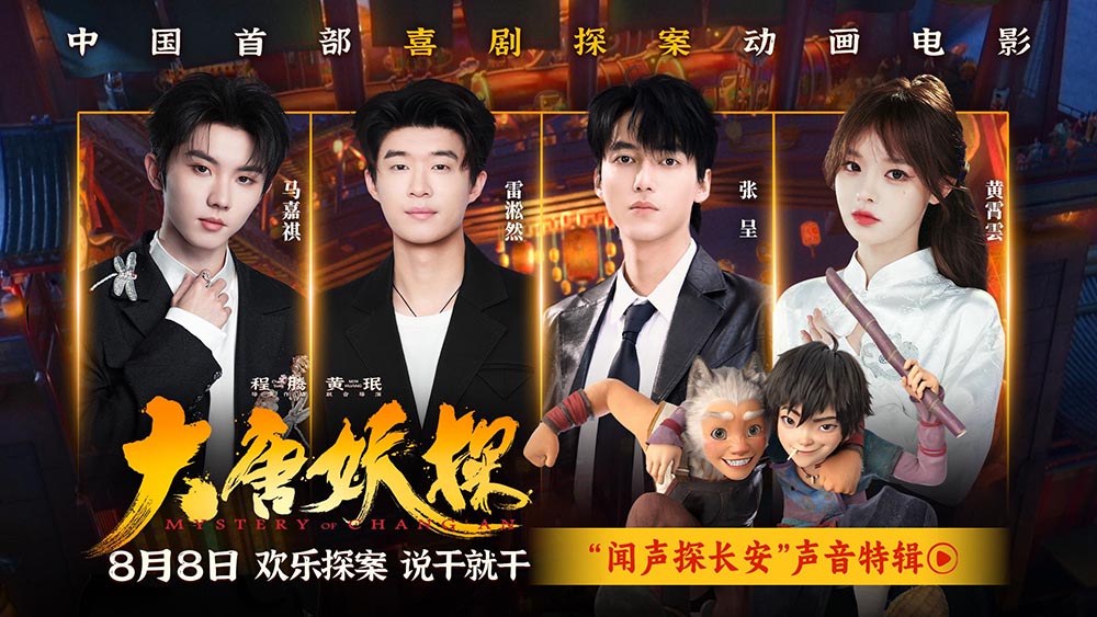 电影《大唐妖探》曝声音特辑 马嘉祺黄霄雲唱响少年热血之歌！