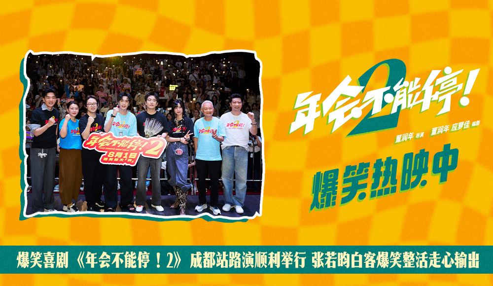 爆笑喜剧《年会不能停！2》成都站路演顺利举行 张若昀白客爆笑整活走心输出